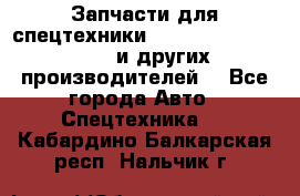 Запчасти для спецтехники XCMG, Shantui, Shehwa и других производителей. - Все города Авто » Спецтехника   . Кабардино-Балкарская респ.,Нальчик г.